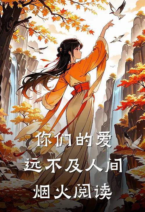 你们的爱，远不及人间烟火阅读