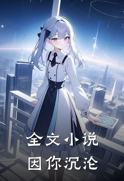 全文小说因你沉沦