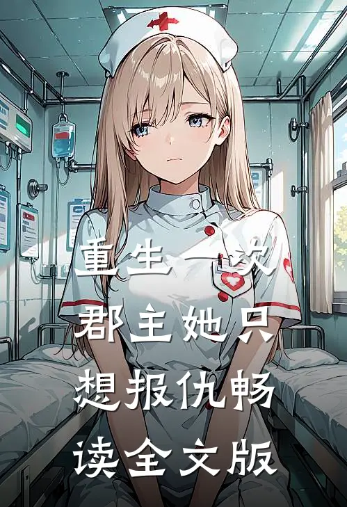 重生一次，郡主她只想报仇畅读全文版