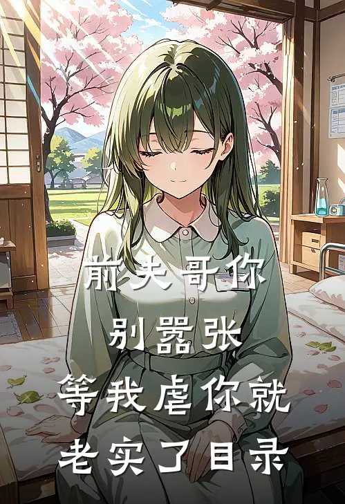 前夫哥你别嚣张，等我虐你就老实了目录