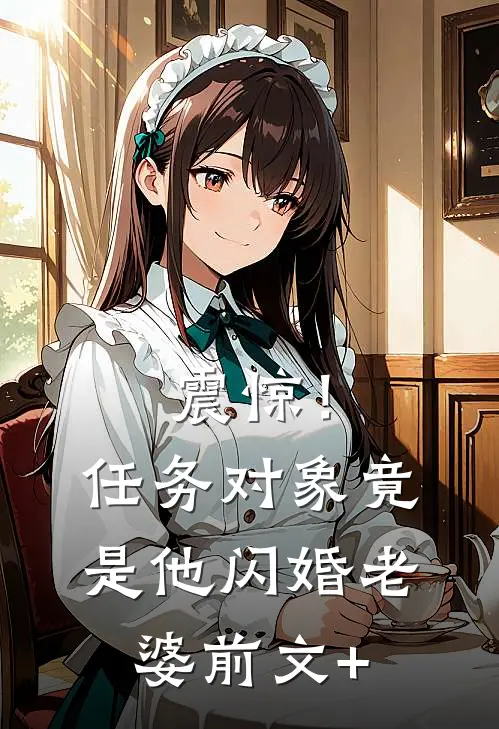 震惊！任务对象竟是他闪婚老婆前文+