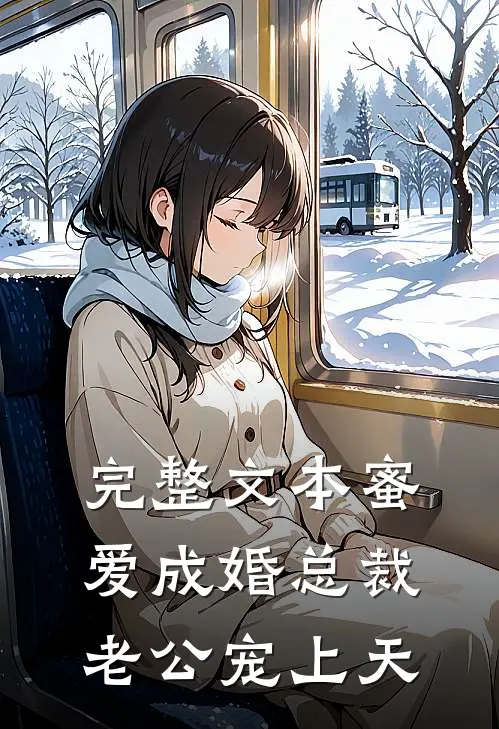 完整文本蜜爱成婚总裁老公宠上天