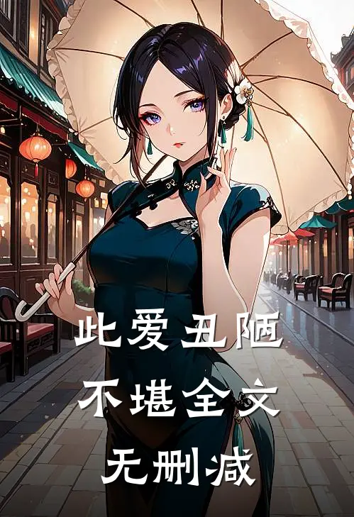 此爱丑陋不堪全文无删减