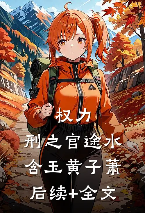 权力：刑之官途水含玉黄子萧后续+全文