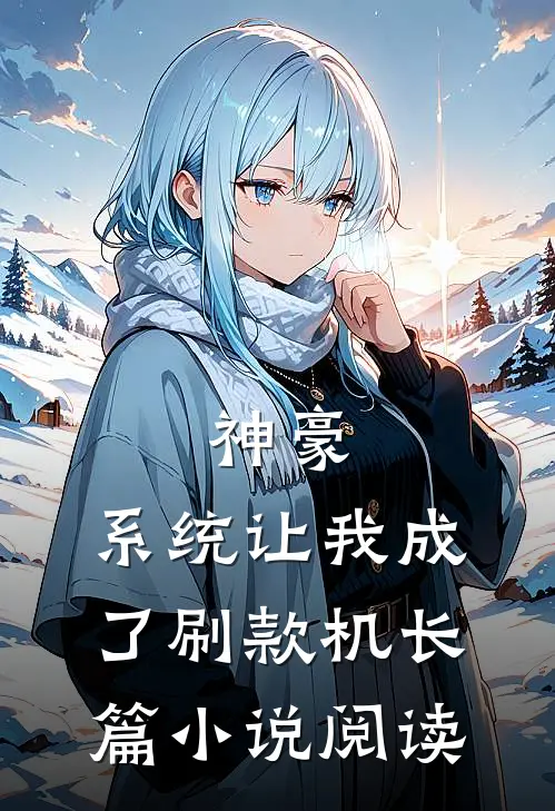神豪：系统让我成了刷款机长篇小说阅读