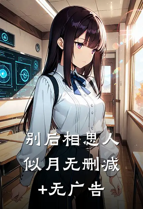 别后相思人似月无删减+无广告