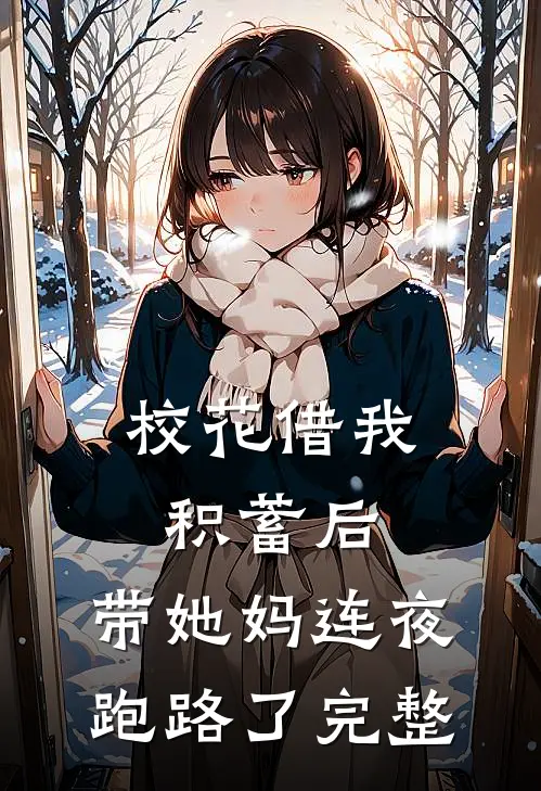 校花借我积蓄后，带她妈连夜跑路了完整