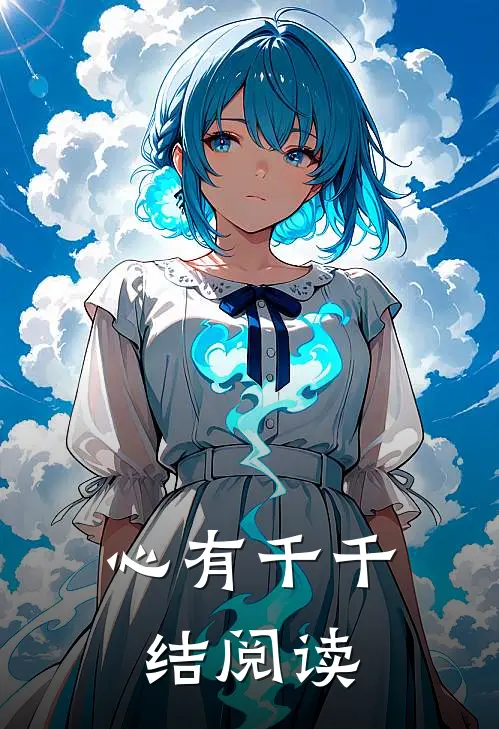 心有千千结阅读