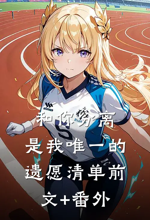 和你分离，是我唯一的遗愿清单前文+番外