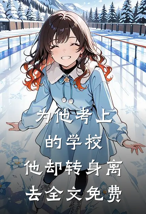 为他考上的学校，他却转身离去全文免费
