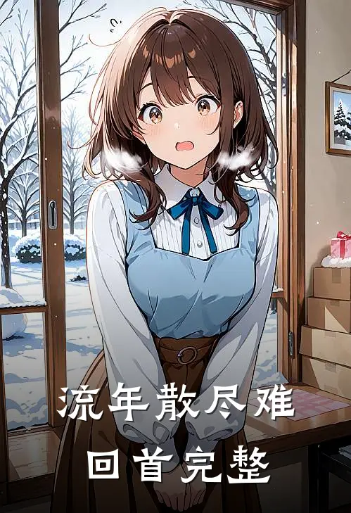 流年散尽难回首完整