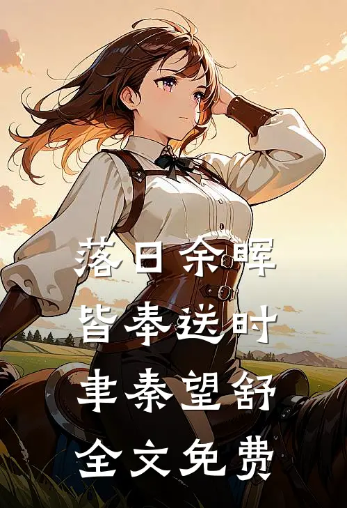 落日余晖皆奉送时聿秦望舒全文免费