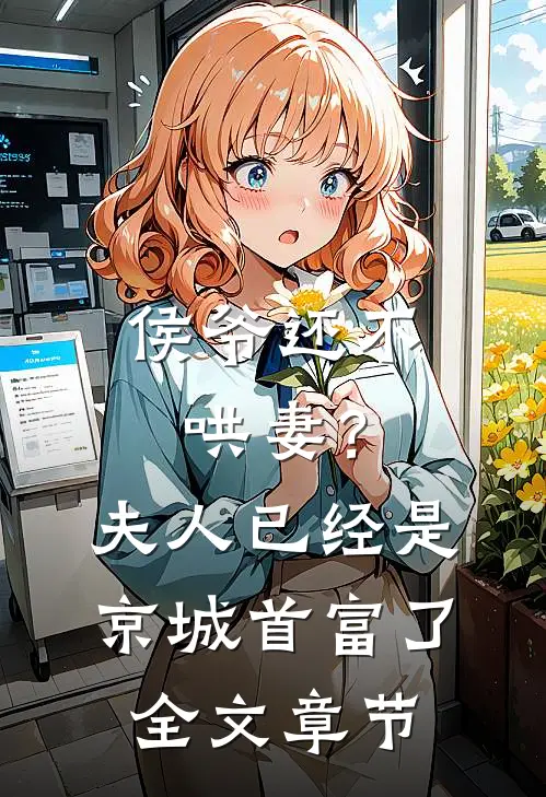 侯爷还不哄妻？夫人已经是京城首富了全文章节