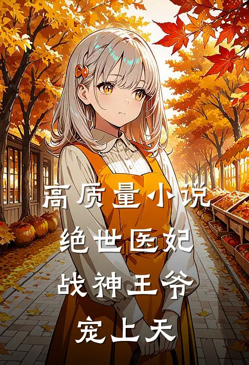 高质量小说绝世医妃：战神王爷宠上天