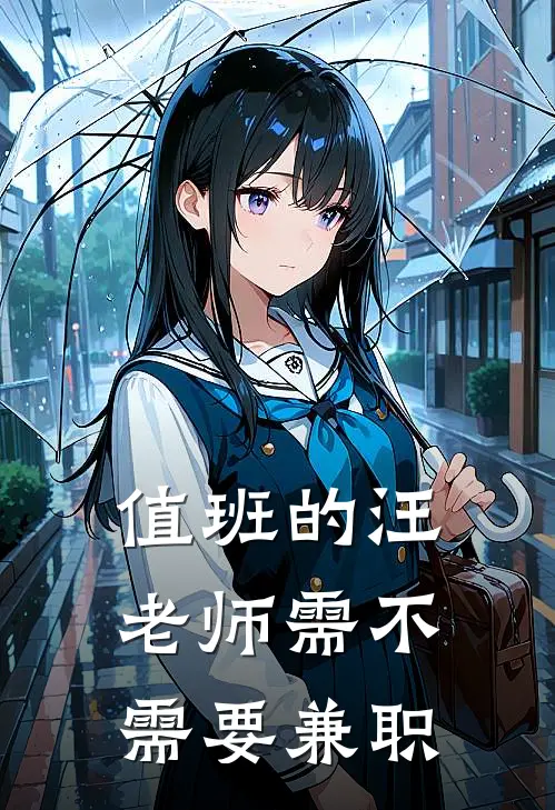 值班的汪老师需不需要兼职呢