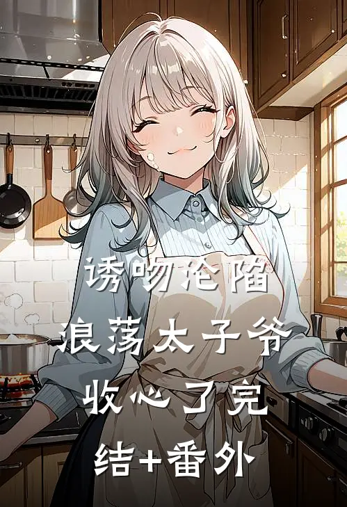 诱吻沦陷，浪荡太子爷收心了完结+番外