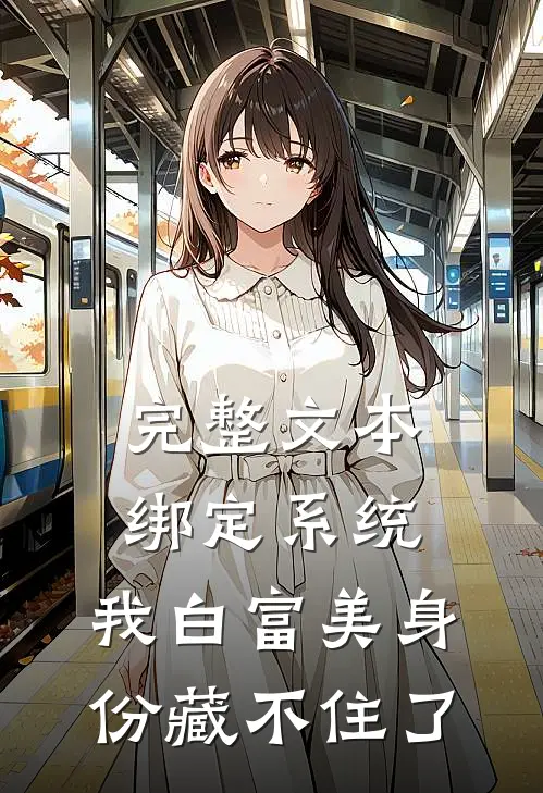 完整文本绑定系统：我白富美身份藏不住了