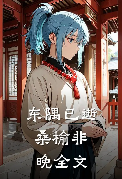 东隅已逝，桑榆非晚全文