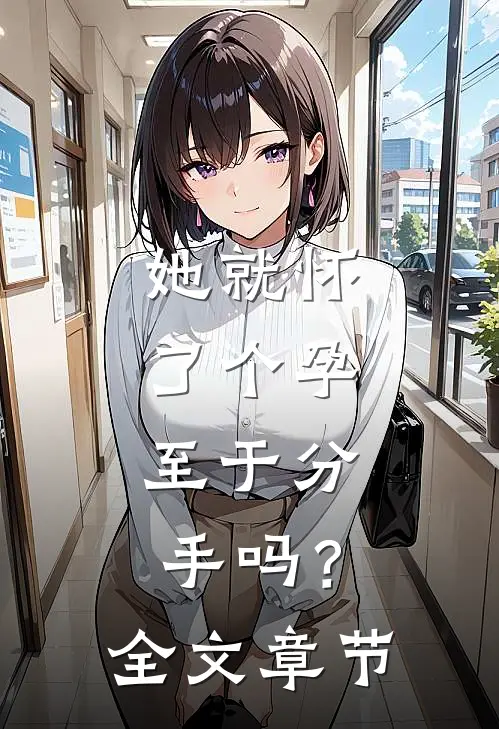 她就怀了个孕，至于分手吗？全文章节
