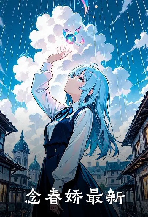 念春娇最新
