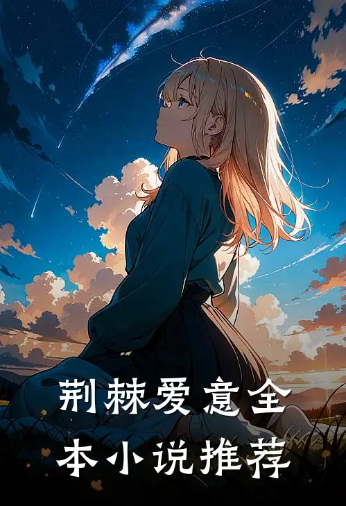 荆棘爱意全本小说推荐