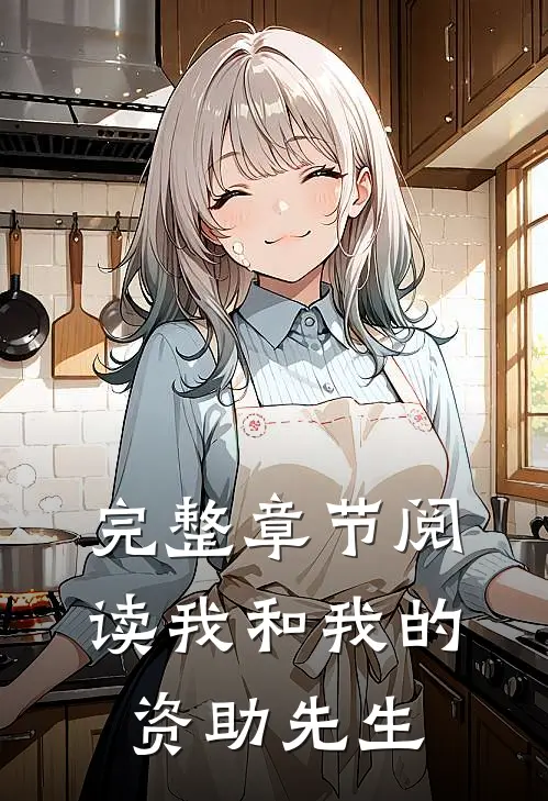 完整章节阅读我和我的资助先生