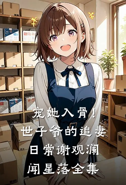 宠她入骨！世子爷的追妻日常谢观澜闻星落全集
