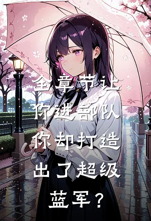 全章节让你进部队，你却打造出了超级蓝军？