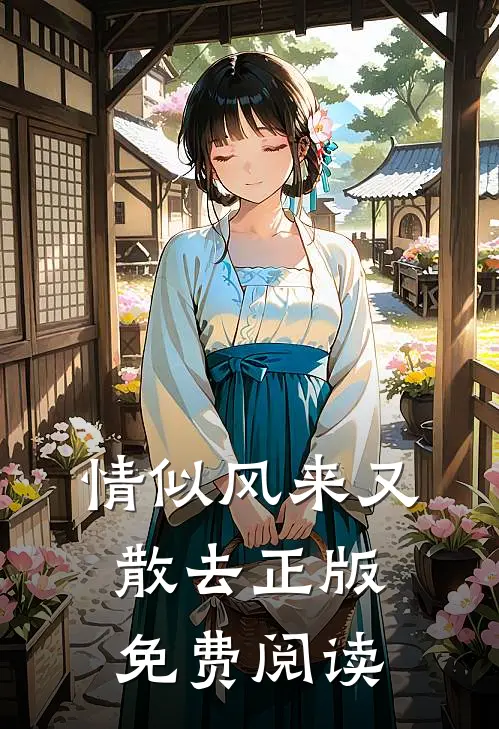 情似风来又散去正版免费阅读