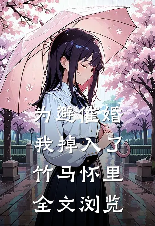 为避催婚，我掉入了竹马怀里全文浏览
