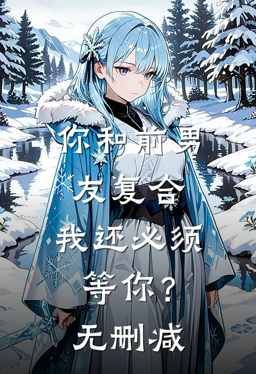 你和前男友复合,我还必须等你?无删减在线观看