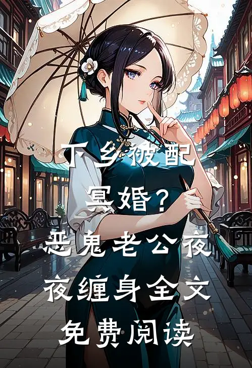 下乡被配冥婚？恶鬼老公夜夜缠身全文免费阅读