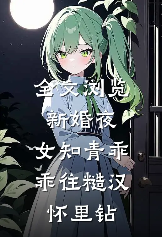 全文浏览新婚夜，女知青乖乖往糙汉怀里钻