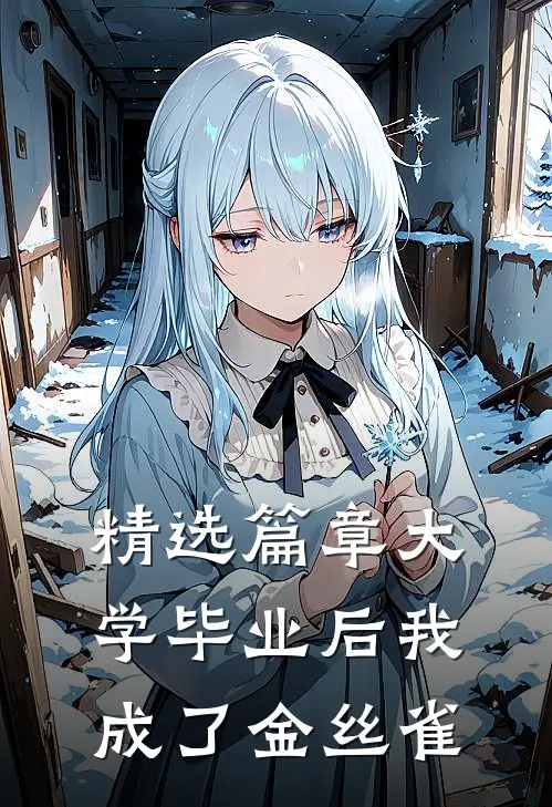 精选篇章大学毕业后我成了金丝雀