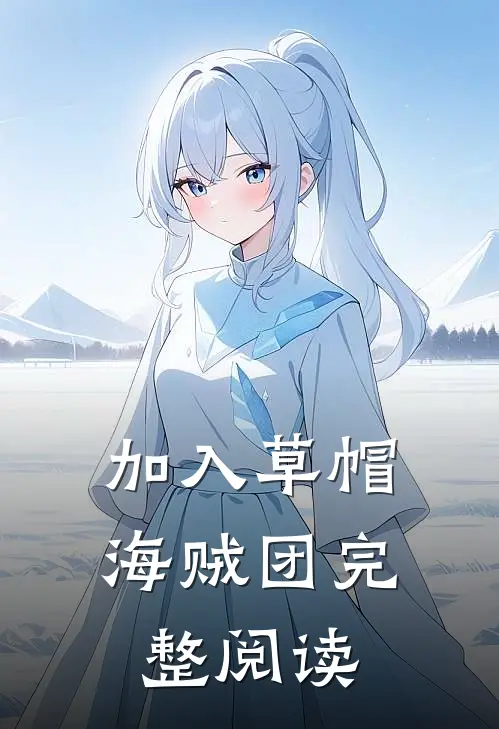 加入草帽海贼团完整阅读
