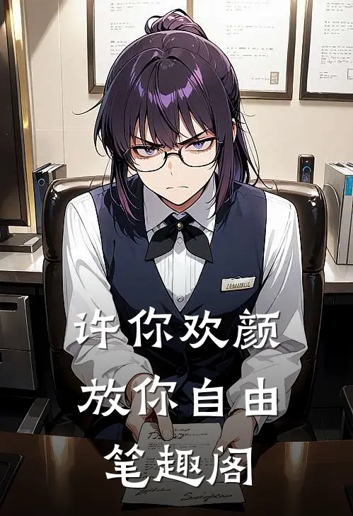 许你欢颜,放你自由笔趣阁在线阅读