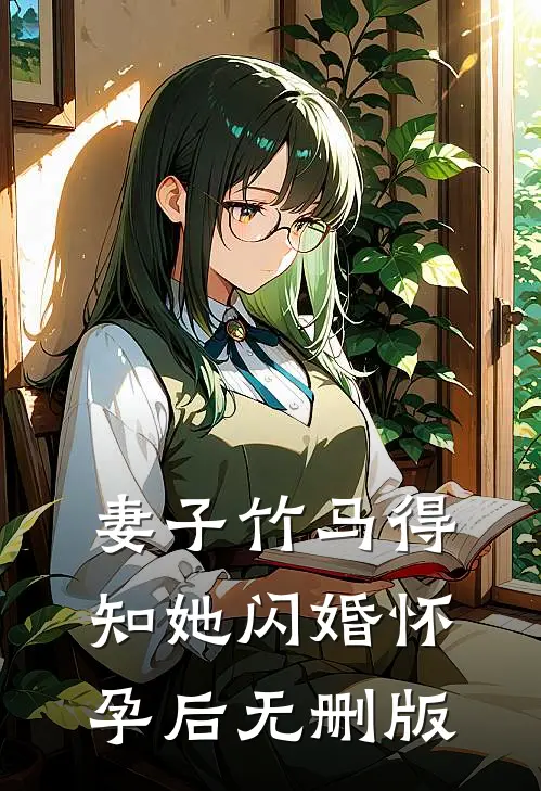 妻子竹马得知她闪婚怀孕后无删版