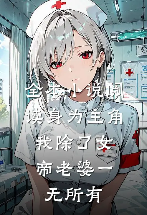 全本小说阅读身为主角，我除了女帝老婆一无所有