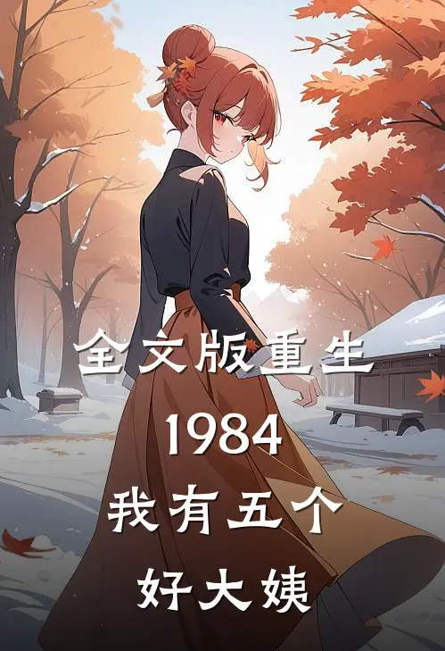 全文版重生1984，我有五个好大姨