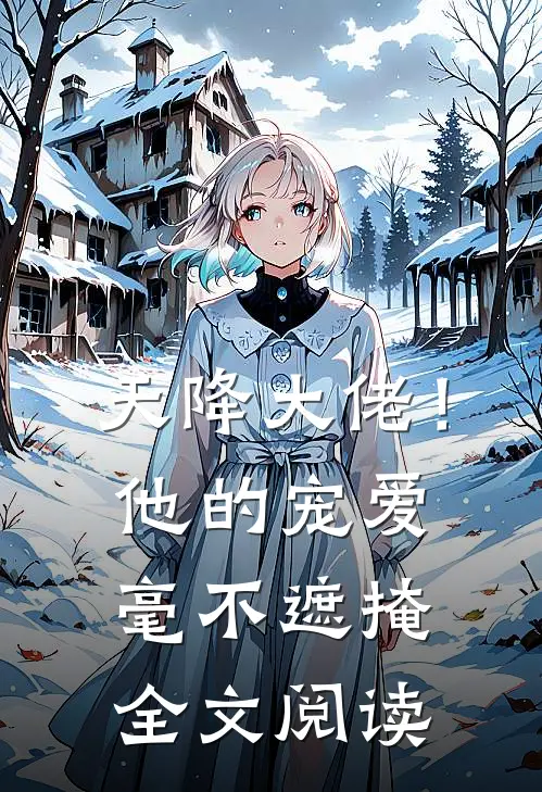 天降大佬!他的宠爱毫不遮掩全文阅读