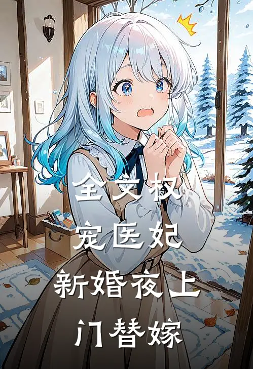全文权宠医妃：新婚夜上门替嫁