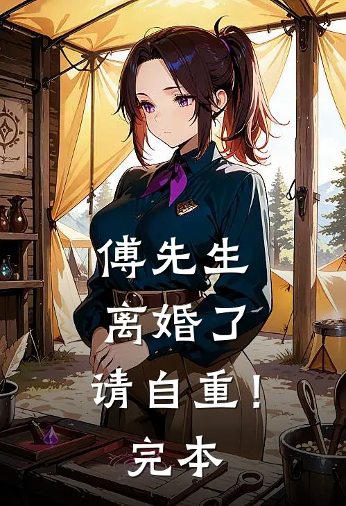 傅先生离婚了,请自重!完本免费阅读
