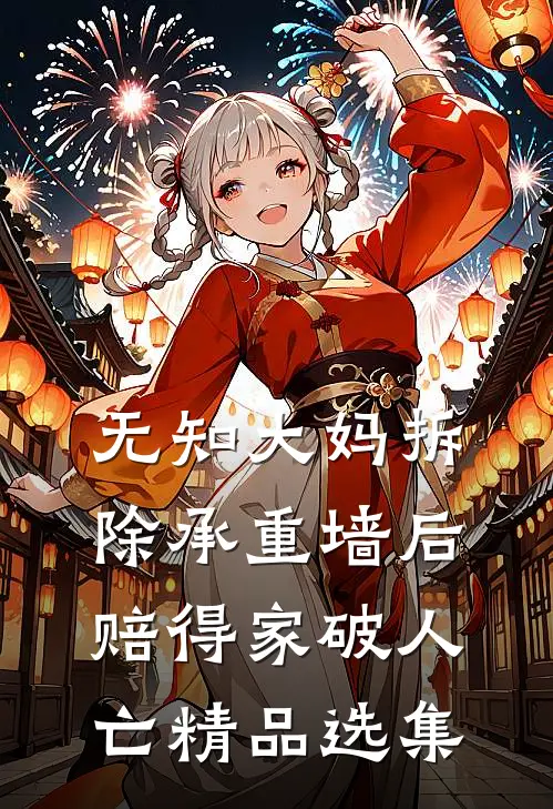 无知大妈拆除承重墙后赔得家破人亡精品选集