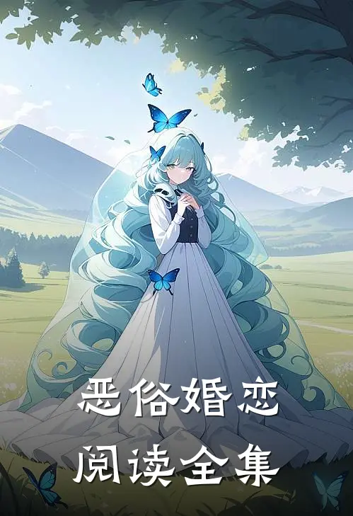 恶俗婚恋阅读全集
