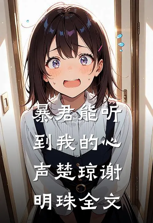 暴君能听到我的心声楚琼谢明珠全文