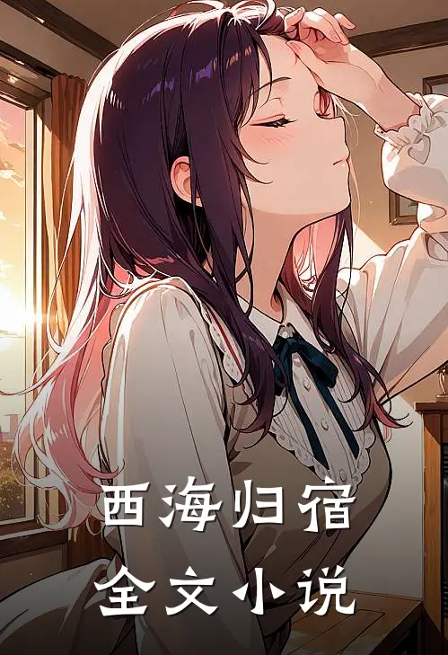 西海归宿全文小说