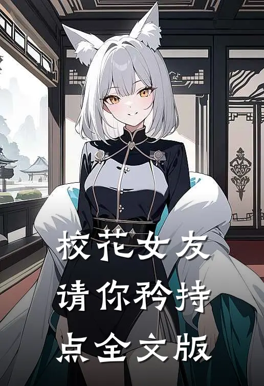 校花女友，请你矜持点全文版
