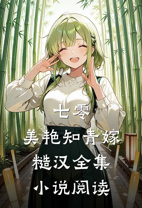 七零：美艳知青嫁糙汉全集小说阅读