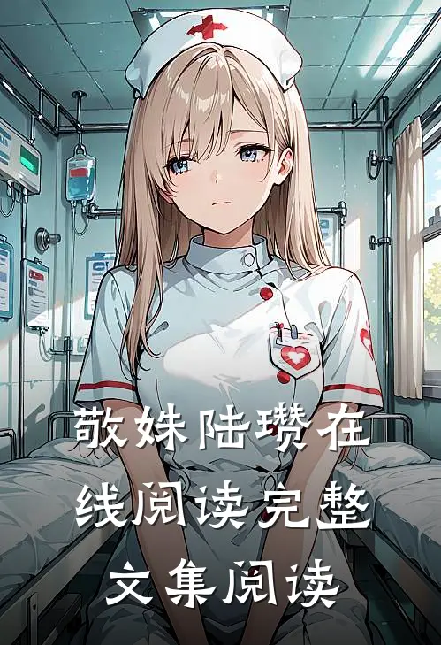 敬姝陆瓒在线阅读完整文集阅读