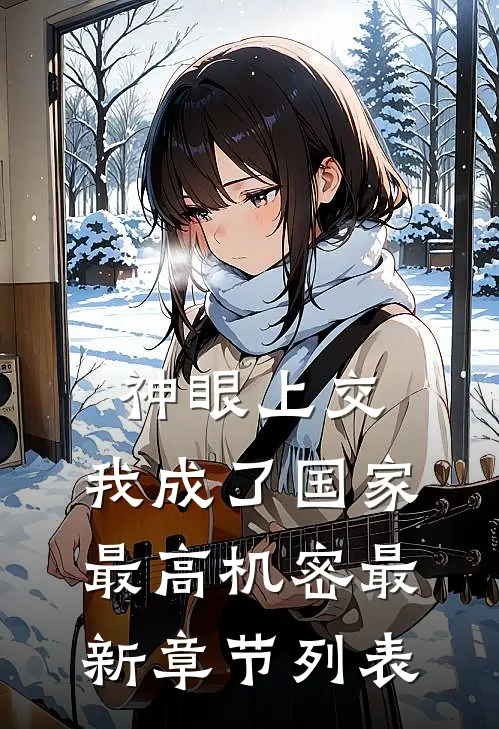 神眼上交，我成了国家最高机密最新章节列表